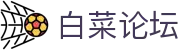 白菜论坛_白菜论坛网_《登录注册最新网址》